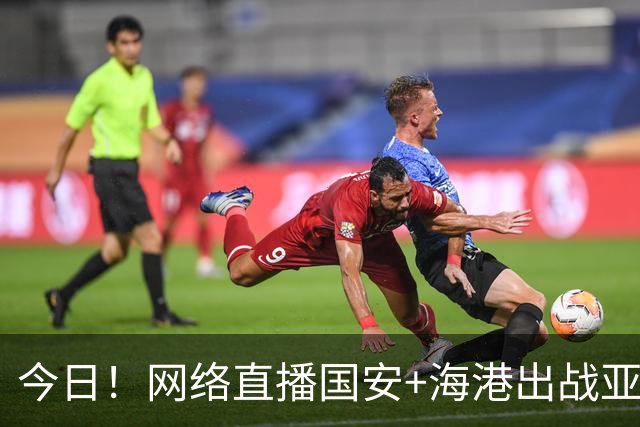 今日！网络直播国安+海港出战亚冠+NBA季前赛杨瀚森出场+西甲+英超等，CCTV5转网球