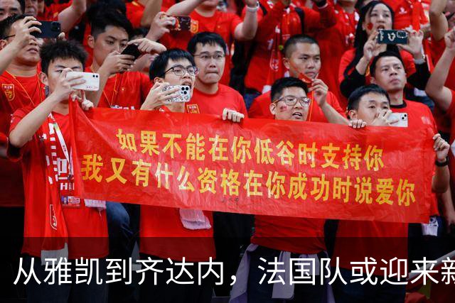 从雅凯到齐达内，法国队或迎来新的黄金时代！高卢雄鸡又要起飞了？