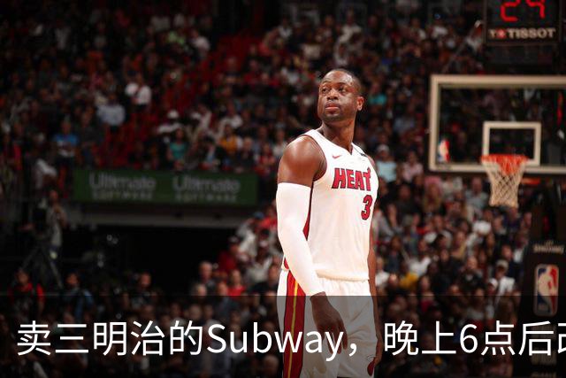 卖三明治的Subway，晚上6点后改卖意面和长条披萨