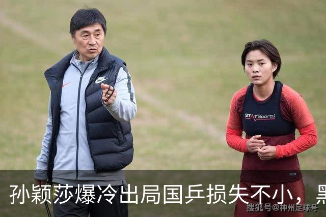 孙颖莎爆冷出局国乒损失不小，黑马朱思冰立功杀进16强