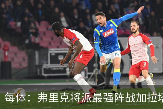 每体：弗里克将派最强阵战加拉塔萨雷，他认为这是最难客场之一