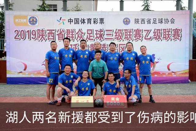 湖人两名新援都受到了伤病的影响，他们短时间内都无法完成首秀？