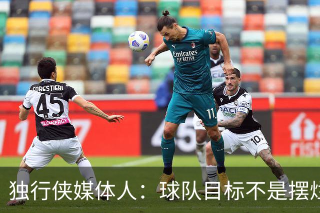 独行侠媒体人：球队目标不是摆烂 新赛季围绕弗拉格进行“摸底”