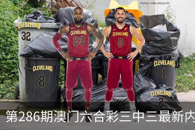 第286期澳门六合彩三中三最新内部资料是多少？今日澳门六合彩一肖一码是多少？六合彩一马中特，六合彩内幕特码，六合彩内幕三中三