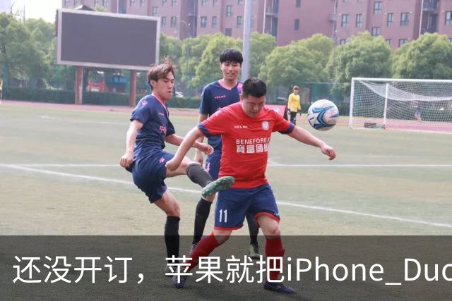 还没开订，苹果就把iPhone Duo订单加了30%