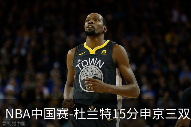 NBA中国赛-杜兰特15分申京三双 火箭力克独行侠